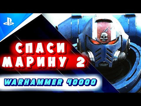 Видео: БАЙКЕР ИГРАЕТ В  ВАРХАММЕР 40000 SPACE MARINE 2 #WARHAMMER