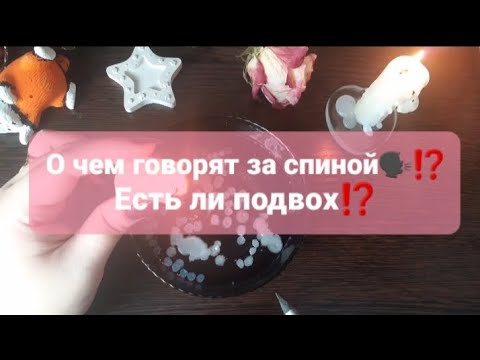 Видео: ❗🧨💥О ЧЕМ ГОВОРЯТ ЗА СПИНОЙ🗣📢ГАДАНИЕ НА ВОСКЕ🕯🪔