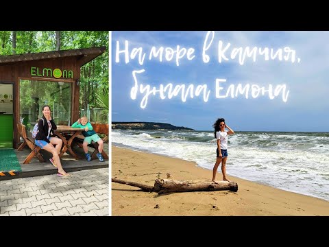Видео: 🌊 На бунгалата ЕЛМОНА в КАМЧИЯ | крепост Овеч