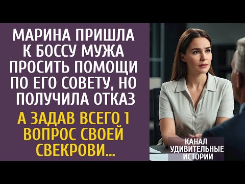 Видео: Марина пришла к боссу мужа просить помощи по его совету, но получила отказ… А задав всего 1 вопрос…