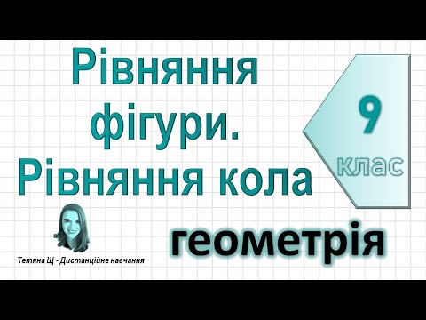 Видео: Рівняння фігури. Рівняння кола. Геометрія 9 клас