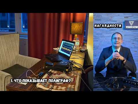 Видео: Всё о полиграфе в одном видео. 11 самых частых вопросов.