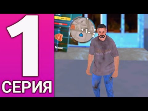 Видео: ПУТЬ БОМЖА #1 - НЕПЛОХОЙ СТАРТ, Live Russia, Лайв Раша