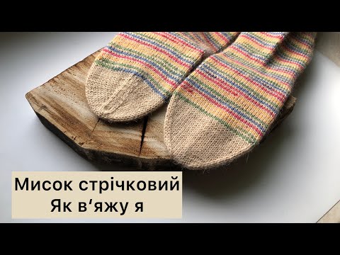 Видео: Як я в‘яжу // Мисок шкарпетки стрічковий, закриття голкою. Моя схема збавляння. #візерунки_ua