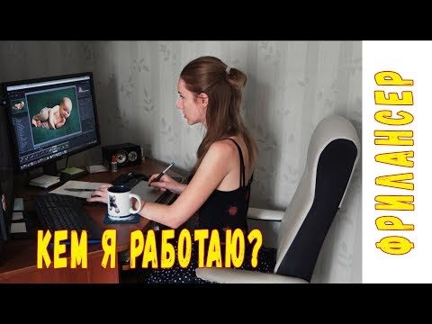 Видео: Как я стала фрилансером  ? Работа ретушером