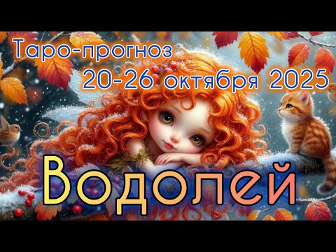 Видео: ВОДОЛЕЙ ♒️ ТАРО-ПРОГНОЗ НА НЕДЕЛЮ 20-26 ОКТЯБРЯ 2025
