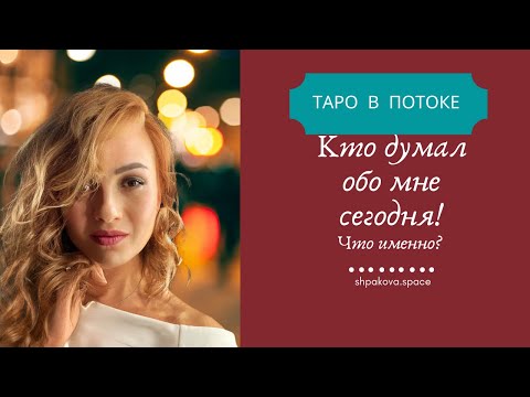 Видео: Кто думал обо мне сегодня? Что именно он думал?