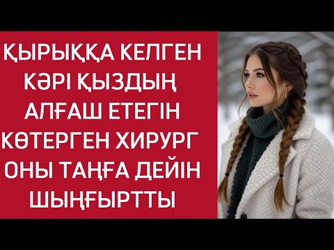 Видео: КӨЗІНІҢ ОТЫ ЖАРҚ ЕТЕ ҚАЛДЫ