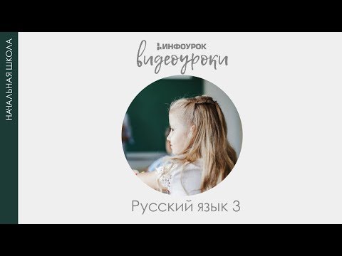 Видео: Части речи | Русский язык 3 класс #5 | Инфоурок