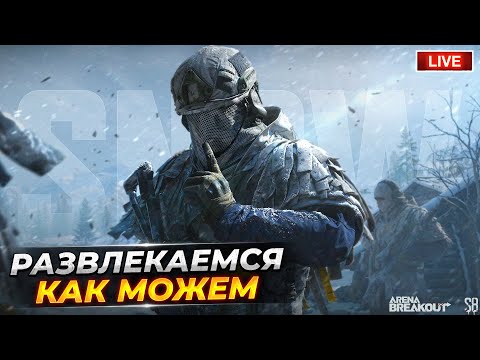 Видео: Битва за паракорд в симуляторе камня | Arena Breakout СТРИМ