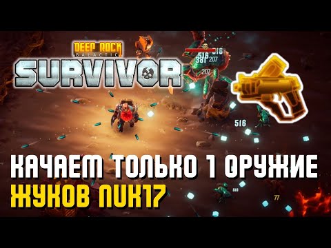 Видео: КАЧАЕМ ТОЛЬКО 1 ОРУЖИЕ – ЖУКОВ NUK17 | Deep Rock Galactic: Survivor