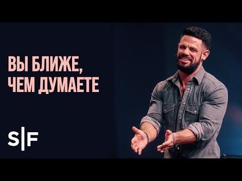 Видео: Вы ближе, чем думаете