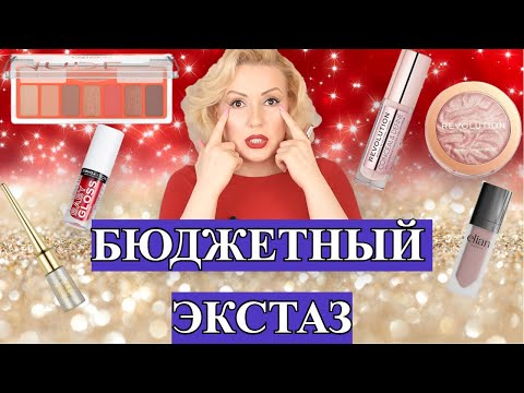 Видео: ТОПОВАЯ БЮДЖЕТНАЯ КОСМЕТИКА//САМЫЕ КРУТЫЕ БЮДЖЕТНЫЕ СРЕДСТВА