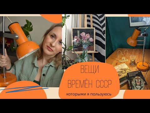 Видео: Вещи времён СССР которыми я реально пользуюсь 2 часть