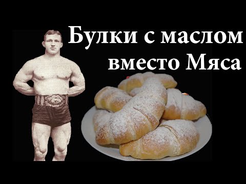 Видео: Как питались Атлеты прошлого?