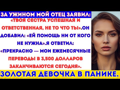Видео: ЗА СЕМЕЙНЫМ УЖИНОМ ОН СКАЗАЛ: «ТЫ — РАЗОЧАРОВАНИЕ». НО ЕГО СЛОВА СТАЛИ НАЧАЛОМ МОЕГО УСПЕХА