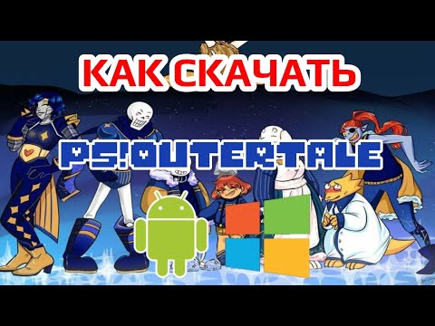 Видео: Как СКАЧАТЬ PS!OUTERTALE  на Андроид и ПК
