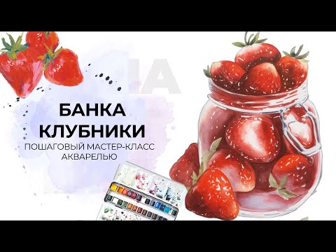 Видео: Рисуем акварелью: стекло, клубника и световые эффекты. Пошаговый мастер-класс техник акварели