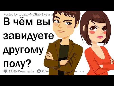 Видео: В ЧЁМ ВЫ ЗАВИДУЕТЕ ПРОТИВОПОЛОЖНОМУ ПОЛУ?