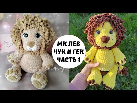 Видео: Бесплатный мастер-класс на льва, который красив даже без гривы🥰 вяжем плюшевого льва, лев амигуруми