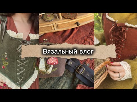 Видео: Вязальный влог | Покупки | Процессы | Готовая работа 🍂