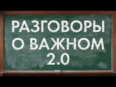 Видео: РАЗГОВОРЫ О ВАЖНОМ 2.0