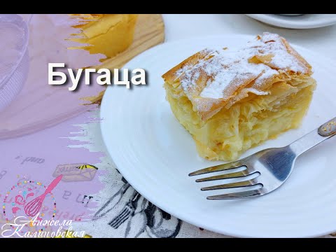 Видео: Испеките это немедленно! Бугаца - греческий пирог из теста фило и заварного крема/BOUGATSA.