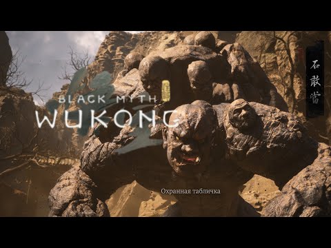 Видео: Секретный Босс и Секретная Локация➤Black Myth: Wukong PS5  ПРОХОЖДЕНИЕ #8➤ 4K