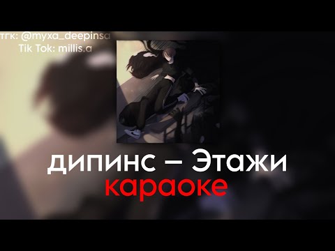 Видео: дипинс – Этажи. Караоке