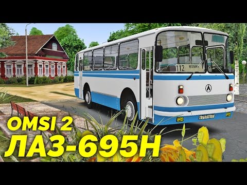 Видео: OMSI 2 - ЛАЗ-695Н [Омнинск]