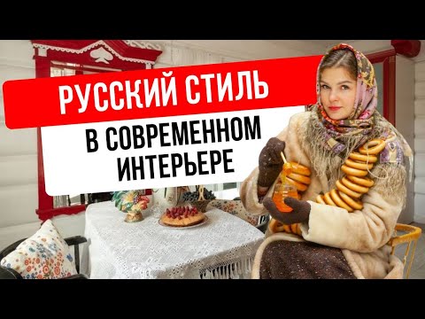 Видео: Как оформить интерьер в русском стиле и не превратить его в музей? Советы дизайнера #дизайнинтерьера