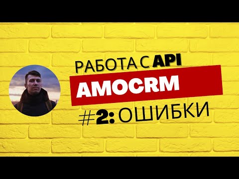 Видео: AmoCRM API / amocrm-js: Ошибки
