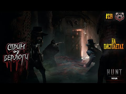 Видео: НА ПИСТОЛЕТАХ | Hunt: Showdown 1896 #huntshowdown1896 #huntshowdown   ~Stream #239