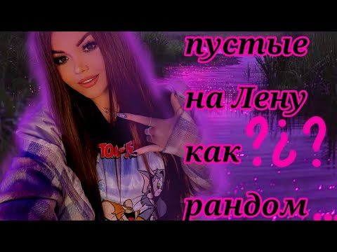 Видео: ❤️Реакция СП Пустые на Лену как рандом 2/?❤️музыка на фоне из-за авторских прав