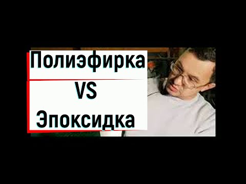 Видео: Почему полиэфирка лучше эпоксидки ? Сравнение Эпоксидной и полиэфирной смолы . Формовка. Практика.