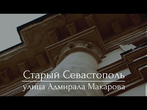 Видео: Откуда начинался белокаменный Севастополь: прогулка по улице Адмирала Макарова