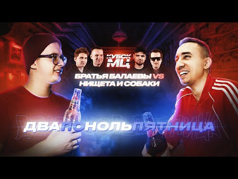 Видео: MORGENSHTERN - Я УБИЛ МАРКА | OXXXYMIRON DISS | КУБОК МЦ - БАЛАЕВЫ vs НИЩЕТА И СОБАКИ | РЕАКЦИЯ