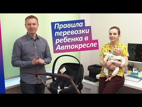 Видео: Правила перевозки ребенка в автокресле. Cпросили у врача-педиатра Lahta Junior.