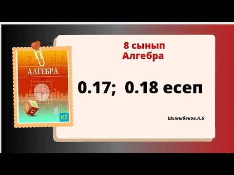 Видео: Алгебра 8 сынып 0.17; 0.18 есеп; Шыныбеков 8 класс 0.17; 0.18 задача