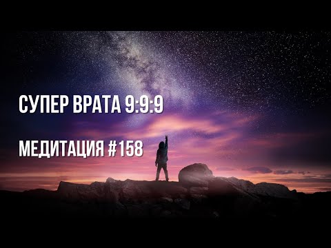 Видео: [Медитация #158] Супер Врата 9:9:9