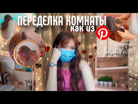 Видео: ПЕРЕДЕЛКА КОМНАТЫ как из Pinterest✨|распаковка с wildberris для декора комнаты|