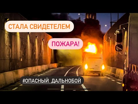Видео: Горит фура! ШОК! Дальнобой бывает не так прост..