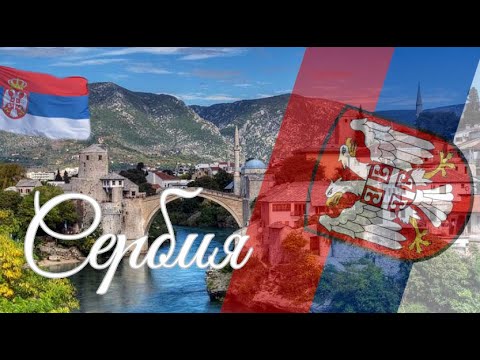 Видео: Сербия. Интересные факты