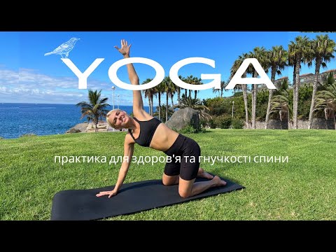 Видео: Релаксуюча йога для спини: практика для здоров'я та гнучкості
