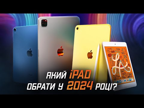 Видео: Який iPad купити у 2024 році? ОГЛЯД ВСІХ АКТУАЛЬНИХ МОДЕЛЕЙ!