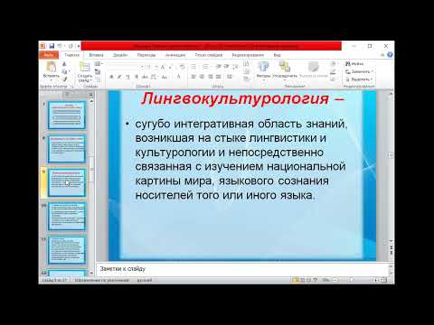 Видео: Новые научные направления в современном языкознании