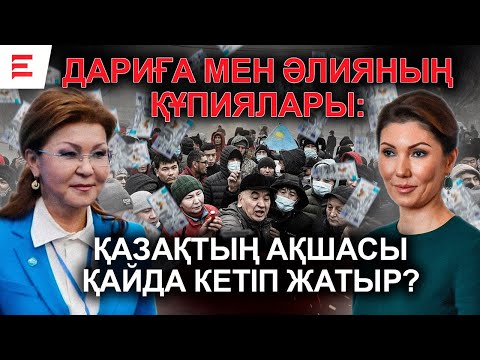 Видео: Назарбаевтар өзге елден кепіл сұрап жүр. Инвестициялар арқылы байыған қазақтар (10.02.25)