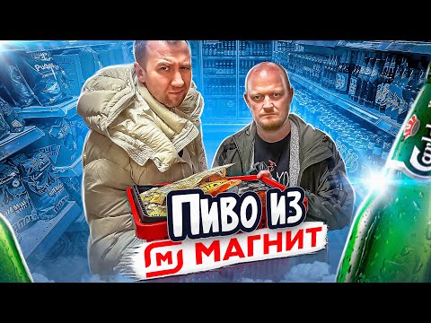 Видео: Ищем хорошее пиво в МАГНИТЕ!