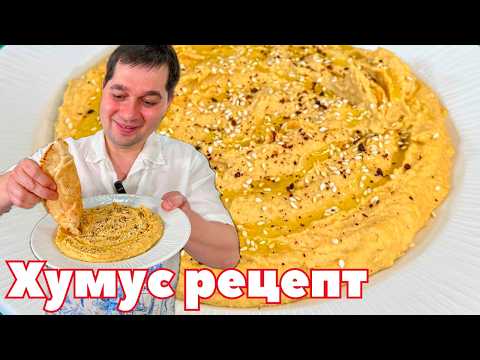 Видео: Хумус - идеальный рецепт! Как приготовить хумус в домашних условиях. Секрет Вкуснейшей Закуски Хумус
