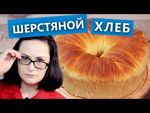 Видео: Потрясающий рецепт азиатского хлеба. Wool Roll Bread. Шерстяной хлеб с клюквой. Проверка рецепта